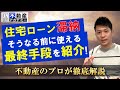 収入激減で【住宅ローンの支払いが苦しい】そんな時に使える、とっておきの方法を紹介します!