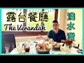 ［為食D］淺水灣露台餐廳 The Verandah / 百年歷史 前淺水灣酒店 / 古典優雅 / 享用夏日午餐 海鮮拼盤 / 香港美食