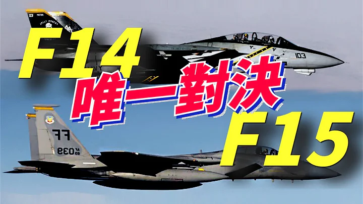 F-14 VS F-15, the battle of the century between panda and eagle - 天天要聞