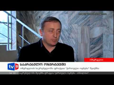 ახალი 2 | საკრებულო ოზურგეთში | 27.11.12