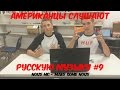 Американцы Слушают Русскую Музыку #9 (Noize MC - Make Some Noize)