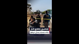 مقتل 5 في هجوم على مسجد بسان دييغو.. وترمب: "أمر مروع"