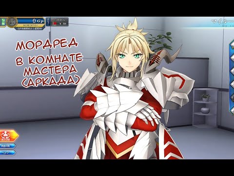 Видео: Fate/GO Arcade Мордред в Комнате Мастера