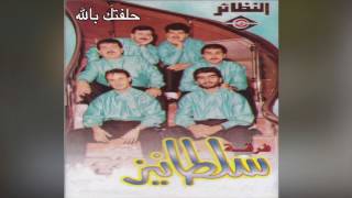 Haleftk Bellah فرقة سلطانيز - حلفتك بالله