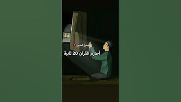 احترم القرآن الكريم 20 ثانية #قرآن #قران_كريم #اكتب_شي_تؤجر_عليه