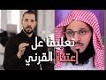 أول تعليق من الدكتور عبدالله رشدي على اعتذار وتراجع الشيخ عائض القرني #عائض_القرني