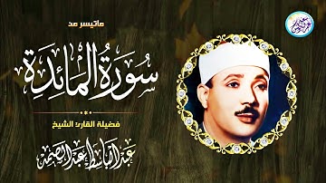 رائعة من روائع تلاوات السبعينات - عبد الباسط عبد الصمد - من أروع ما سمعت من خشوع ❣ !! جودة عالية ᴴᴰ