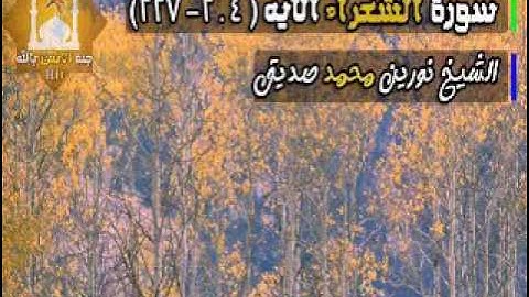 سورة الشعراء الاية 227 - 224 الشيخ نورين محمد صديق