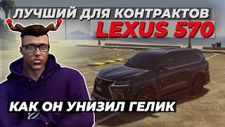 ЛУЧШАЯ МАШИНА ДЛЯ КОНТРАКТОВ GTA 5 RP ОБЗОР НА ЛЕКСУС ФТ 2021 УНИЗИЛ ГЕЛИКА