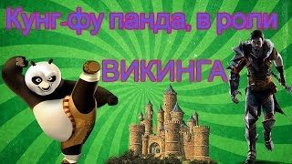 Викинг 2016 Что, если Кунг-Фу панда сыграет роль Викинга!!!! Викинг 2016 Что, если Кунг-Фу панда сыграет роль Викинга!!!!