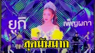 น้องยูกิ เพ็ญผกา บนเวทีงานมัสการพระพุทธสิหิงค์