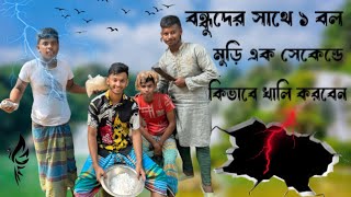 বন্ধুদের সাথে 1 বল মুড়ি এক সেকেন্ডে কিভাবে খালি করবেন? new funny video2023.foryou viral anime ￼