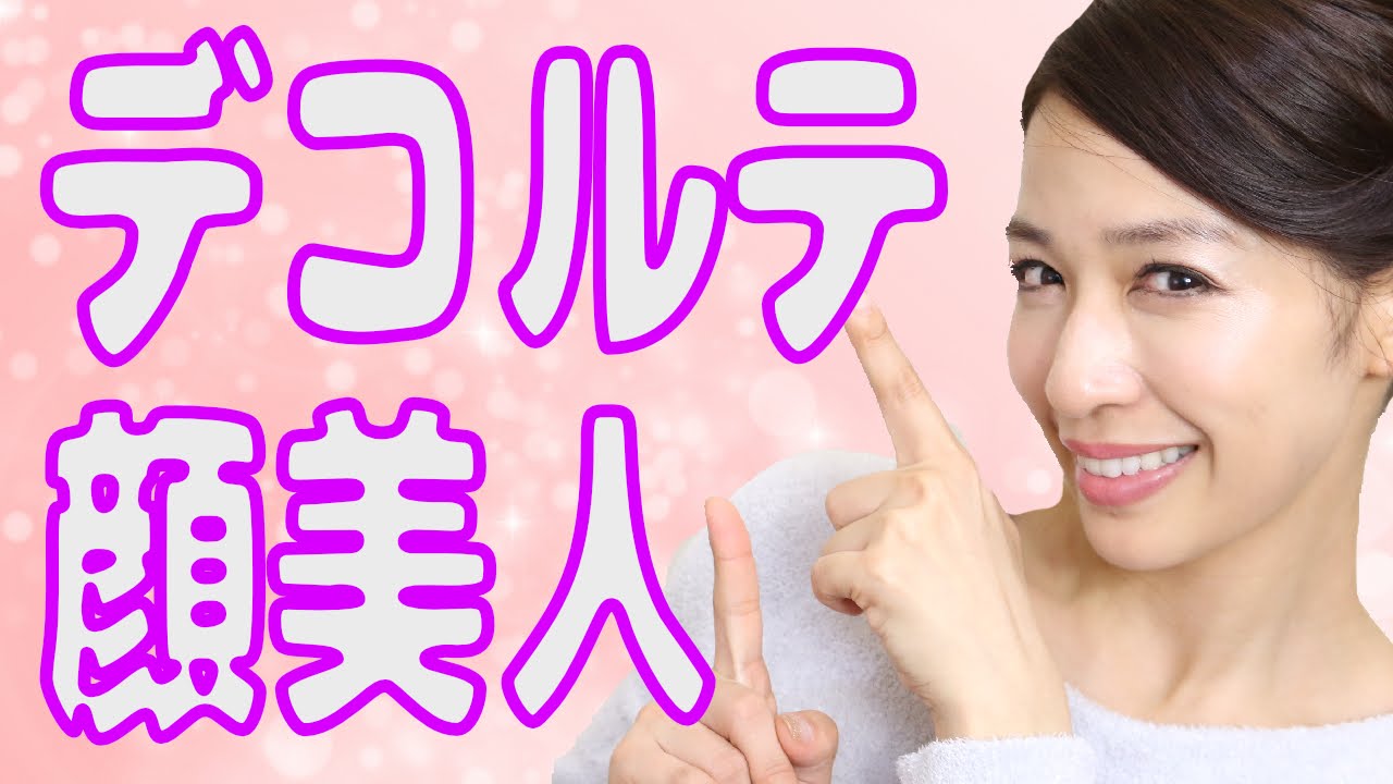 顔色スッキリデコルテマッサージ Youtube