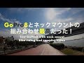 GoPro HERO 8とネックマウントは自転車でもキャンプでも最高だった！【若洲公園キャンプ場】