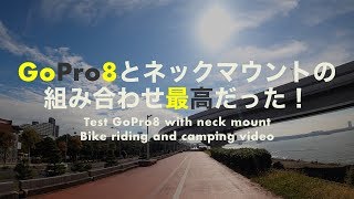 GoPro HERO 8とネックマウントは自転車でもキャンプでも最高だった！【若洲公園キャンプ場】