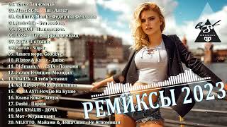 Хиты 2023   Лучшие Песни 2023   Новинки Музыки 2023   Русская Музыка 2023   Russische Musik 2023 261