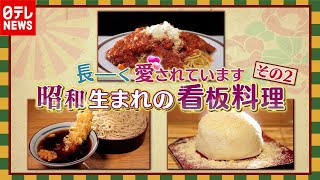 長～く愛されるワケ！昭和生まれの看板料理（2020年12月8日放送「news every.」より）