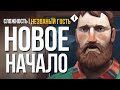 НОВОЕ НАЧАЛО ► THE LONG DARK (НЕЗВАНЫЙ ГОСТЬ) # 1