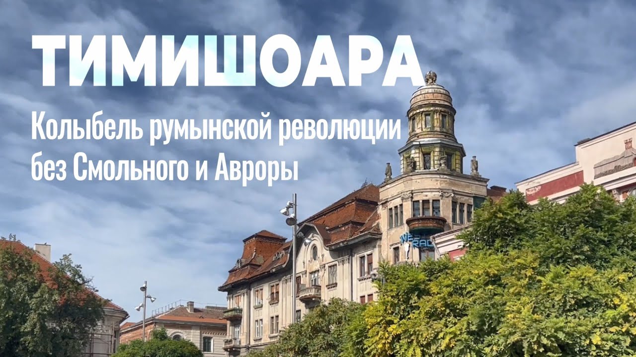 Сам себе гид: Тимишоара - барочный город, свергнувший Чаушеску