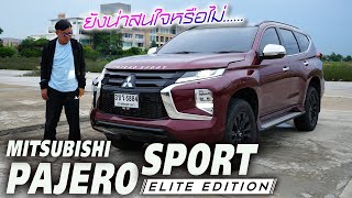 ขับครั้งแรก? Mitsubishi Pajero Sport Elite Edition คุ้มจริงมั้ย? ขับดีขนาดไหนมาชมกัน!!!
