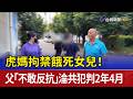 虎媽拘禁餓死女兒！ 父「不敢反抗」淪共犯判2年4月