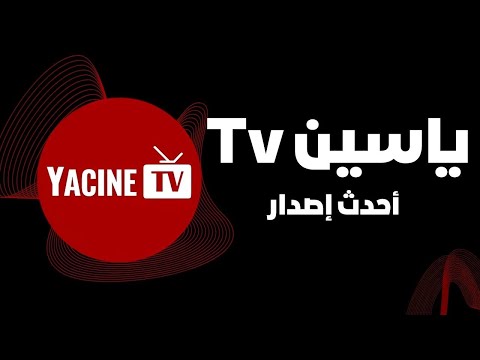 طريقة تحميل وتثبيت   ياسين  على أجهزة الأندرويد والتلفاز أحدث إصدار