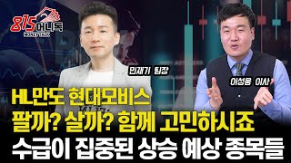 HL만도,현대모비스 팔까? 살까? 함께 고민하시죠. / 기관과 외국인이 쌍끌이 매수한, 상승 기대 종목들 / HD현대일렉트릭 어떻게 대응할까? | 민재기,이성웅