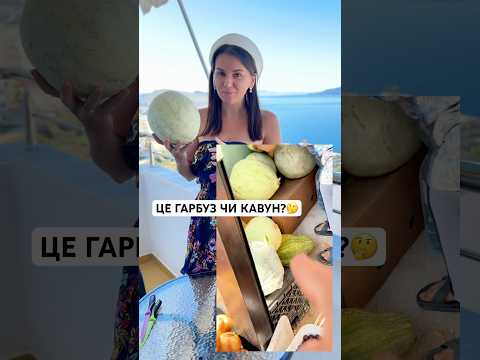 Це кавун чи гарбуз