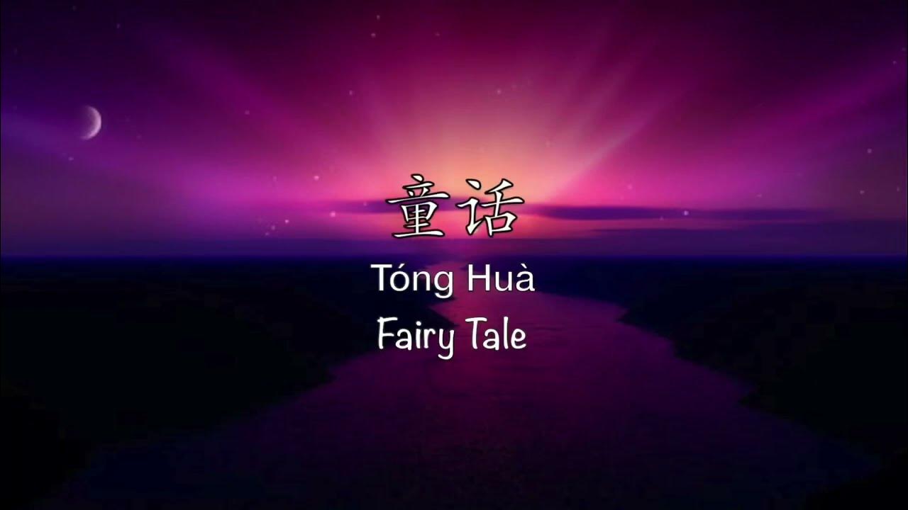 童话 Tong Hua Chinese, Pinyin & English Translation YouTube