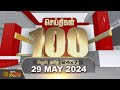 Live  today fast 100  29 may 2024   100    morning news  newstamil24x7