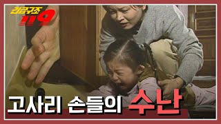 [긴급구조 119] 어른들이 잠깐 한 눈을 판 사이에 벌어진, 고사리 손들의 수난 KBS 950214 방송