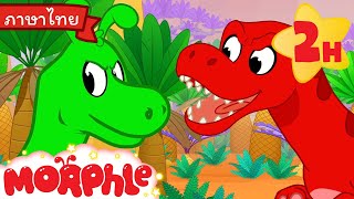 ออร์เฟิลกับเหล่าไดโนเสาร์ | มิล่ากับมอร์เฟิล | วิดีโอสำหรับเด็ก | การ์ตูนสำหรับเด็ก | Morphle TV