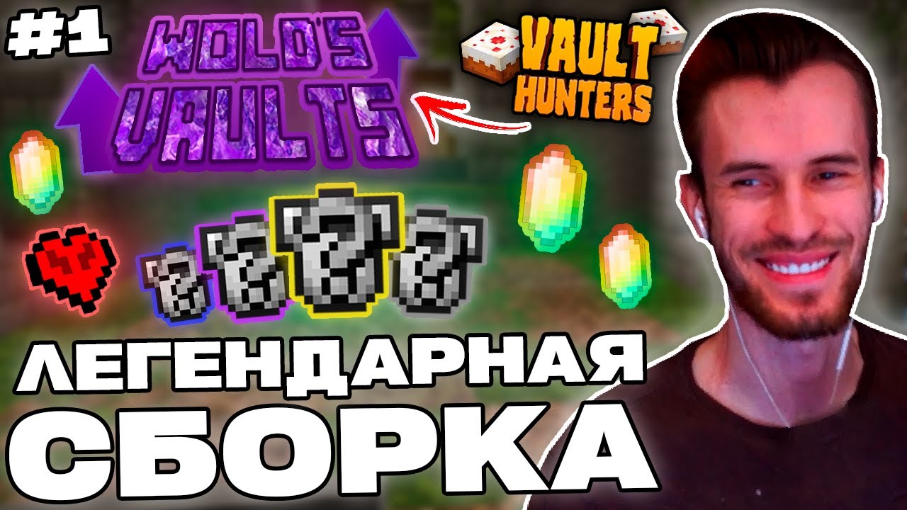 Заквиель НАЧАЛ ЛЕГЕНДАРНУЮ ОБНОВЛЁННУЮ СБОРКУ | Wold's Vaults #1 | Нарезка Заквиеля