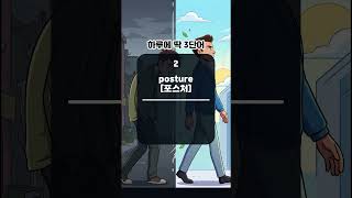 'amass' 하루에 딱 3단어 #영어단어
