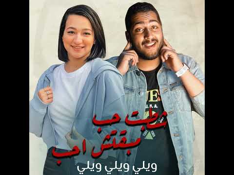 شطبت حب مبقتش احب ويلي ويلي من حد فاكر انه شاغلني