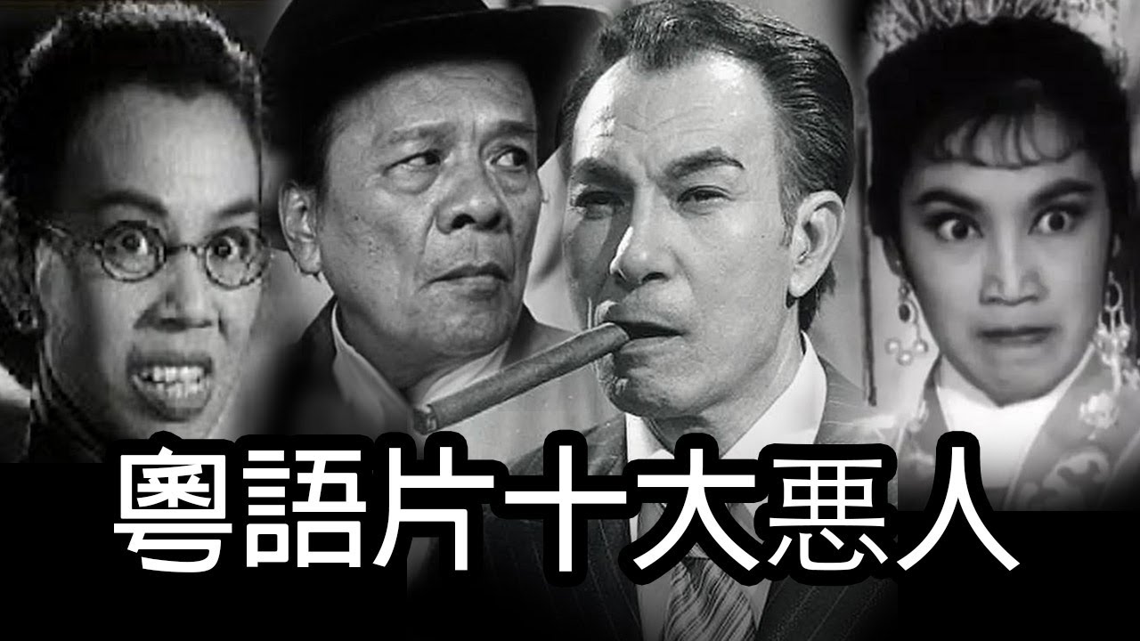 《粵語片十大悪人》- 威廉十大 - Top 10 Actors Playing Baddies in B/W Cantonese Films