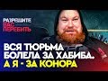 Дацик о Хабибе, Федоре, Орловском и тюрьме | БОЛЬШОЕ ИНТЕРВЬЮ РЫЖЕГО ТАРЗАНА