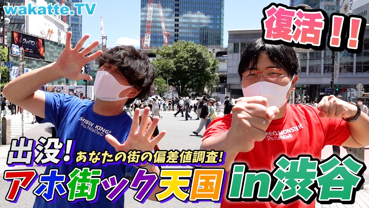 復活第一弾はこの企画 渋谷の街でアホ街ック天国 Wakatte Tv 752 Youtube