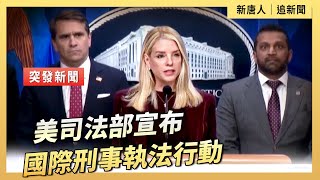 美司法部宣布國際刑事執法行動｜ #新唐人電視台11/19/2025