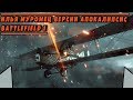 Новый ИЛЬЯ МУРОМЕЦ версии АПОКАЛИПСИС | BATTLEFIELD 1