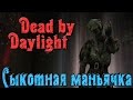 Dead By Daylight - САМАЯ страшная убийца
