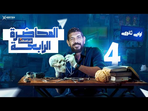 الحصة الرابعة تاريخ القيصر محمد طلبة الصف الأول الثانوي 2026