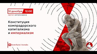 Конституция компрадорского капитализма и империализм | Сергей Новиков в "Политпросвете"