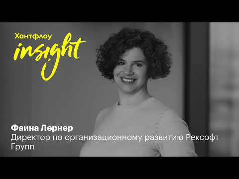 Фаина Лернер, Рексофт Групп: Менеджеры, оставшиеся в России, могут построить то, чем будут гордиться