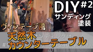 【DIY】材料8,000円 天然木のカウンターテーブル＃2－サンディング・塗装