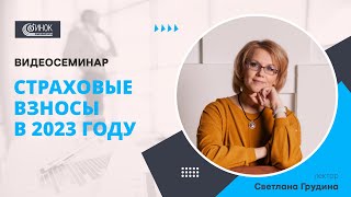 СТРАХОВЫЕ ВЗНОСЫ В 2023 ГОДУ