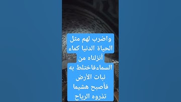واضرب لهم مثل الحياة الدنيا كماء أنزلناه من السماء #تلاوات #القاريء الشيخ سمير-الصالحين