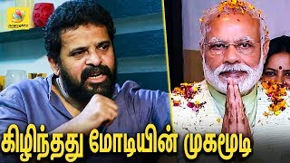 மோடி நாட்டுக்கு நல்லதே செய்யலையா  : Ameer Interview About Election Result 2019 | BJP , Modi