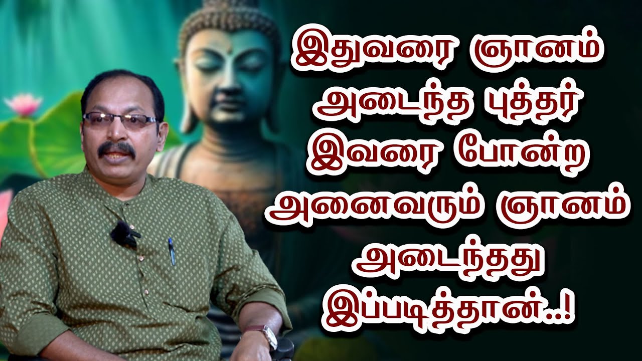 இதுவரை ஞானம் அடைந்த மிகப்பெரிய மகான்கள் இப்படித்தான் அடைந்தார்கள் jeevamani - Sri Bagavath ஐயா