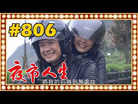 夜市人生 EP806